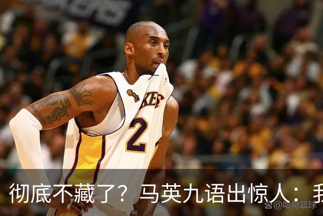 彻底不藏了？马英九语出惊人：我不希望台湾成为“第二个香港”！
