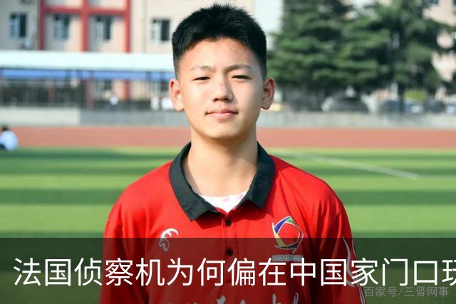 法国侦察机为何偏在中国家门口玩“绕圈游戏”？