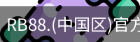 rb88在线娱乐